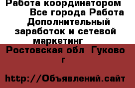 Работа координатором AVON. - Все города Работа » Дополнительный заработок и сетевой маркетинг   . Ростовская обл.,Гуково г.